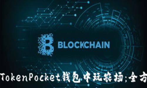   
如何在TokenPocket钱包中玩农场：全方位指南