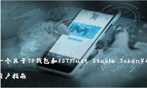 sup为了满足您的请求，我将提供一个关于TP钱包和JST（Just Stable Token）的详细介绍，并回答相关问题。/sup

TP钱包是否支持JST？深入解析与用户指南