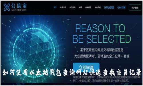 如何使用以太坊钱包查询网站快速查找交易记录
