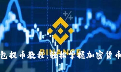 tp观察钱包提币教程：轻松掌握加密货币提币技巧