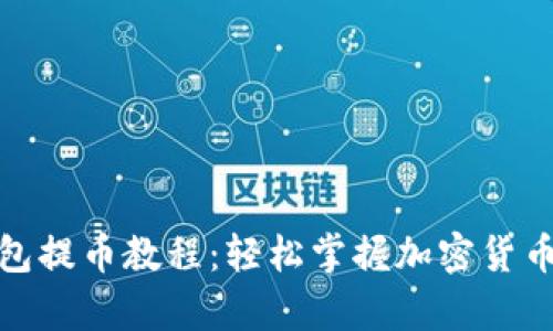 tp观察钱包提币教程：轻松掌握加密货币提币技巧