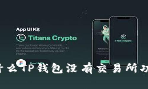 为什么TP钱包没有交易所功能？