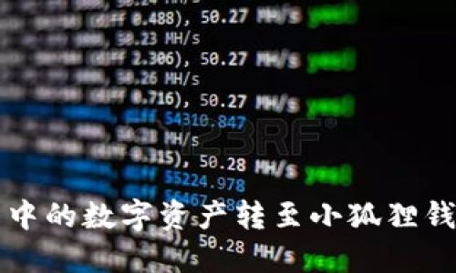 如何将TP钱包中的数字资产转至小狐狸钱包的详细指南