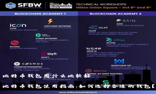 比特币钱包用什么比较好

比特币钱包使用指南：如何选择合适的钱包？