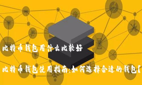 比特币钱包用什么比较好

比特币钱包使用指南：如何选择合适的钱包？