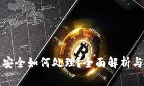 TP钱包不安全如何处理？全面解析与解决方案