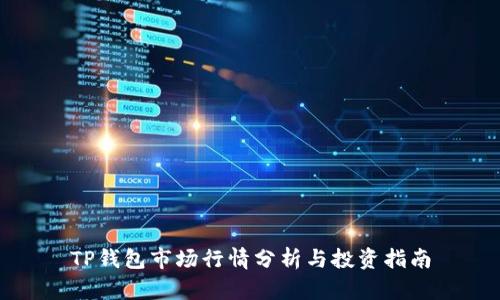 TP钱包市场行情分析与投资指南