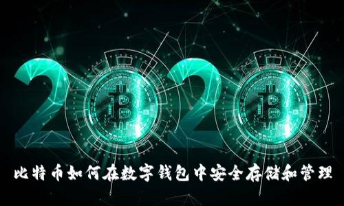 比特币如何在数字钱包中安全存储和管理