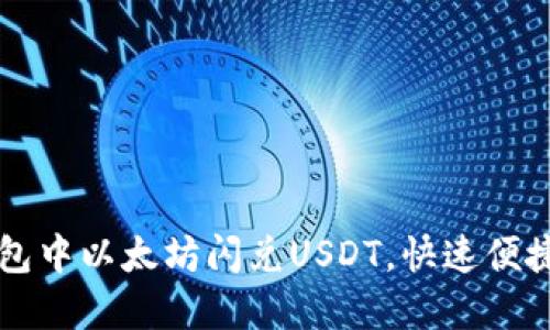 如何在TP钱包中以太坊闪兑USDT，快速便捷的交易指南