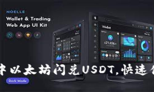 如何在TP钱包中以太坊闪兑USDT，快速便捷的交易指南