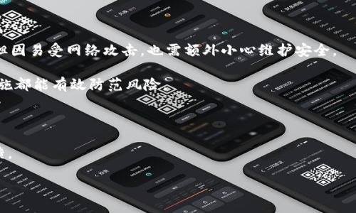 比特币钱包是什么？

比特币钱包是一种存储、接收和发送比特币的工具。它可以是软件、硬件，甚至是纸质的。比特币钱包的主要功能是管理用户的比特币余额，为用户提供钱包地址，用于接收比特币，以及生成签名以进行交易。因此，理解比特币钱包的工作原理和种类对于有效管理和保护个人的加密资产至关重要。

比特币钱包的基本类型

比特币钱包主要分为以下几种类型：

1. **热钱包**：热钱包是指与互联网连接的钱包，方便用户随时随地进行交易。热钱包通常由在线服务提供，允许用户在手机、电脑等设备上运行。这类钱包的优点是易用性高，适合频繁交易。然而，由于其与网络连接，安全性相对较低，用户的私钥很可能被黑客攻击盗取。

2. **冷钱包**：冷钱包是指与互联网断开连接的钱包，通常用于长期存储比特币。冷钱包可以是硬件设备（例如，Ledger或Trezor等硬件钱包），也可以是纸质钱包。由于冷钱包不在线，因此相对而言，安全性更高，不易受到网络攻击，但使用时不够方便。

3. **桌面钱包**：桌面钱包是安装在个人电脑上的软件，用户的私钥保存在本地。这类钱包能够提供较高的安全性，但如果电脑遭到恶意软件攻击，私钥也可能面临风险。

4. **移动钱包**：移动钱包类似于桌面钱包，但专为移动设备（手机、平板等）设计。它们通常支持二维码扫描和其他便利的交易功能，适合日常小额支付和交易。

5. **线上钱包**：这种钱包由第三方提供，用户无需下载任何软件。这种方式便捷，但用户需信任服务提供商来保护其私钥和资金安全。

比特币钱包的功能与安全性

比特币钱包的核心功能是存储私钥、生成钱包地址和管理交易。钱包的安全性直接关系到用户资金的安全。以下是一些重要的功能：

- **生成和管理地址**：每个比特币钱包都有一个或多个比特币地址，通过这些地址，用户可以接收比特币。钱包通常会自动生成新地址，帮助用户更好地管理交易记录，这对于保护用户隐私非常重要。

- **签名交易**：当用户发起一笔比特币交易时，钱包会使用私钥对交易进行签名。签名保证了交易的合法性，确保只有拥有相应私钥的用户才能支配其比特币。

- **备份与恢复**：大部分比特币钱包会提供备份功能，用户可以导出种子短语或密钥，以防止数据丢失。如果设备损坏或遗失，用户可以用备份恢复其钱包。

- **安全保护**：许多比特币钱包提供多种安全保护机制，包括两步验证（2FA）、密码保护和加密技术，以防止未授权访问。

如何选择比特币钱包

选择比特币钱包时，用户应根据以下几个因素进行考虑：

1. **安全性**：安全性无疑是首要考虑因素，用户应选择那些具有良好安全记录和用户评价的钱包。尽量选择冷钱包以储存大额比特币。

2. **易用性**：对于新手而言，易用性至关重要。一个用户友好的界面可以减少使用中的错误和麻烦。

3. **兼容性**：有些钱包支持多种加密货币，而有些仅支持比特币。用户应根据自己的需求选择合适的钱包。

4. **社区支持及开发活跃度**：选择一个开发团队活跃且社区支持好的钱包，可以更方便地解决使用中遇到的问题。

5. **费用和隐私政策**：某些钱包在交易时会收取费用，了解这些信息能帮助用户管理成本。此外，隐私政策也应关注，以保护用户数据。

比特币钱包常见问题

h41. 如何创建比特币钱包？/h4

创建比特币钱包的过程一般非常简单，用户可以根据以下几个步骤进行：

- **选择钱包类型**：首先，用户需决定使用哪种类型的钱包（热钱包、冷钱包、桌面钱包等）。

- **下载或购买钱包**：如果选择电子钱包，用户可从官方网站下载软件，或在相应的应用商店找到移动钱包。如果选择硬件钱包，需要从官方渠道购买设备。

- **安装与设置**：按照提示安装钱包软件或设置硬件钱包。用户需创建一个新的钱包并设置强密码以保护资金。

- **备份钱包**：在创建钱包后，务必备份种子短语或私钥，以便未来恢复钱包。切勿将其存储在网络上。

- **首次充值**：创建成功后，可以通过其他渠道进行比特币的购买和充值，便于开始使用。

h42. 为什么我的比特币钱包无法接收款项？/h4

比特币钱包无法接收款项的原因可能有多种，其中包括：

- **地址错误**：用户在分享接收地址时可能不小心进行了错误的复制或手动输入，导致无法到账。

- **未确认交易**：在区块链技术下，交易需要一定的确认时间。如果对方发起的交易未被确认，将不会在你的钱包中显示。

- **现有网络问题**：区块链网络可能受到拥堵或故障影响，导致传递延迟。

- **钱包设置问题**：用户可能对钱包内的设置进行了误操作，导致接收功能失效。

- **兼容性问题**：某些特定类型的比特币钱包可能不支持特定的交易方式或协议。

为了解决这些问题，用户可以检查钱包地址、咨询交易对方确认交易状态，并联系钱包服务支持。

h43. 如何从比特币钱包发送比特币？/h4

发送比特币的基本步骤如下：

- **登录钱包**：用户需首先打开比特币钱包并登录。

- **找到发送功能**：在钱包主页，用户通常会看到“发送”或“转账”功能。选择该功能。

- **输入接收地址**：将接收方的比特币地址粘贴到发送页面上。务必确保地址准确无误。

- **输入金额**：输入要发送的比特币数量，并确认详细信息。

- **添加备注（可选）**：某些钱包允许用户添加备注，便于后续交易记录。

- **确认并发送**：查看所有信息确保准确后，点击“发送”进行确认。

发送后，用户需要等待一段时间以便交易在网络中得到确认，随后就可以在接收方的比特币钱包中看到。

h44. 如何恢复比特币钱包？/h4

恢复比特币钱包的过程取决于备份的形式，如果备份了种子短语或私钥，可以通过以下步骤进行恢复：

- **下载或安装钱包**：首先，通过官方网站或应用商店重新下载与备份相同的钱包软件。

- **选择恢复选项**：在钱包的主界面，用户需要找到“恢复钱包”选项，并点击。

- **输入备份信息**：将备份的种子短语或私钥输入相应位置，确保输入时无误。

- **设置新密码**：恢复过程中，用户通常需要设置一个新密码来保护钱包。

- **完成恢复**：按提示完成后，用户的钱包应被成功恢复，所有资产与交易记录将会显示。

h45. 比特币钱包安全吗？/h4

比特币钱包的安全性取决于多种因素，以下是一些影响钱包安全性的关键点：

- **钱包类型**：冷钱包通常提供更高的安全性，因为它们不与互联网连接，减少了被黑客攻击的风险。而热钱包虽然便利，但因易受网络攻击，也需额外小心维护安全。

- **用户习惯**：用户自身的安全习惯也极大地影响钱包的安全性，确保定期更新软件、使用强密码及启用双因素验证等措施都能有效防范风险。

- **备份措施**：定期备份钱包信息，并将备份信息安全存储在多个地方，可以在设备故障或丢失的情况下恢复资产。

- **服务提供商的信誉**：选择有良好声誉的钱包供应商也是保障安全的重要一环，用户应关注媒体对其的评价与社区反馈。

通过以上几个方面的综合考虑，用户能够在一定程度上降低其比特币钱包的安全风险。