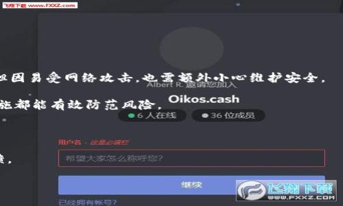 比特币钱包是什么？

比特币钱包是一种存储、接收和发送比特币的工具。它可以是软件、硬件，甚至是纸质的。比特币钱包的主要功能是管理用户的比特币余额，为用户提供钱包地址，用于接收比特币，以及生成签名以进行交易。因此，理解比特币钱包的工作原理和种类对于有效管理和保护个人的加密资产至关重要。

比特币钱包的基本类型

比特币钱包主要分为以下几种类型：

1. **热钱包**：热钱包是指与互联网连接的钱包，方便用户随时随地进行交易。热钱包通常由在线服务提供，允许用户在手机、电脑等设备上运行。这类钱包的优点是易用性高，适合频繁交易。然而，由于其与网络连接，安全性相对较低，用户的私钥很可能被黑客攻击盗取。

2. **冷钱包**：冷钱包是指与互联网断开连接的钱包，通常用于长期存储比特币。冷钱包可以是硬件设备（例如，Ledger或Trezor等硬件钱包），也可以是纸质钱包。由于冷钱包不在线，因此相对而言，安全性更高，不易受到网络攻击，但使用时不够方便。

3. **桌面钱包**：桌面钱包是安装在个人电脑上的软件，用户的私钥保存在本地。这类钱包能够提供较高的安全性，但如果电脑遭到恶意软件攻击，私钥也可能面临风险。

4. **移动钱包**：移动钱包类似于桌面钱包，但专为移动设备（手机、平板等）设计。它们通常支持二维码扫描和其他便利的交易功能，适合日常小额支付和交易。

5. **线上钱包**：这种钱包由第三方提供，用户无需下载任何软件。这种方式便捷，但用户需信任服务提供商来保护其私钥和资金安全。

比特币钱包的功能与安全性

比特币钱包的核心功能是存储私钥、生成钱包地址和管理交易。钱包的安全性直接关系到用户资金的安全。以下是一些重要的功能：

- **生成和管理地址**：每个比特币钱包都有一个或多个比特币地址，通过这些地址，用户可以接收比特币。钱包通常会自动生成新地址，帮助用户更好地管理交易记录，这对于保护用户隐私非常重要。

- **签名交易**：当用户发起一笔比特币交易时，钱包会使用私钥对交易进行签名。签名保证了交易的合法性，确保只有拥有相应私钥的用户才能支配其比特币。

- **备份与恢复**：大部分比特币钱包会提供备份功能，用户可以导出种子短语或密钥，以防止数据丢失。如果设备损坏或遗失，用户可以用备份恢复其钱包。

- **安全保护**：许多比特币钱包提供多种安全保护机制，包括两步验证（2FA）、密码保护和加密技术，以防止未授权访问。

如何选择比特币钱包

选择比特币钱包时，用户应根据以下几个因素进行考虑：

1. **安全性**：安全性无疑是首要考虑因素，用户应选择那些具有良好安全记录和用户评价的钱包。尽量选择冷钱包以储存大额比特币。

2. **易用性**：对于新手而言，易用性至关重要。一个用户友好的界面可以减少使用中的错误和麻烦。

3. **兼容性**：有些钱包支持多种加密货币，而有些仅支持比特币。用户应根据自己的需求选择合适的钱包。

4. **社区支持及开发活跃度**：选择一个开发团队活跃且社区支持好的钱包，可以更方便地解决使用中遇到的问题。

5. **费用和隐私政策**：某些钱包在交易时会收取费用，了解这些信息能帮助用户管理成本。此外，隐私政策也应关注，以保护用户数据。

比特币钱包常见问题

h41. 如何创建比特币钱包？/h4

创建比特币钱包的过程一般非常简单，用户可以根据以下几个步骤进行：

- **选择钱包类型**：首先，用户需决定使用哪种类型的钱包（热钱包、冷钱包、桌面钱包等）。

- **下载或购买钱包**：如果选择电子钱包，用户可从官方网站下载软件，或在相应的应用商店找到移动钱包。如果选择硬件钱包，需要从官方渠道购买设备。

- **安装与设置**：按照提示安装钱包软件或设置硬件钱包。用户需创建一个新的钱包并设置强密码以保护资金。

- **备份钱包**：在创建钱包后，务必备份种子短语或私钥，以便未来恢复钱包。切勿将其存储在网络上。

- **首次充值**：创建成功后，可以通过其他渠道进行比特币的购买和充值，便于开始使用。

h42. 为什么我的比特币钱包无法接收款项？/h4

比特币钱包无法接收款项的原因可能有多种，其中包括：

- **地址错误**：用户在分享接收地址时可能不小心进行了错误的复制或手动输入，导致无法到账。

- **未确认交易**：在区块链技术下，交易需要一定的确认时间。如果对方发起的交易未被确认，将不会在你的钱包中显示。

- **现有网络问题**：区块链网络可能受到拥堵或故障影响，导致传递延迟。

- **钱包设置问题**：用户可能对钱包内的设置进行了误操作，导致接收功能失效。

- **兼容性问题**：某些特定类型的比特币钱包可能不支持特定的交易方式或协议。

为了解决这些问题，用户可以检查钱包地址、咨询交易对方确认交易状态，并联系钱包服务支持。

h43. 如何从比特币钱包发送比特币？/h4

发送比特币的基本步骤如下：

- **登录钱包**：用户需首先打开比特币钱包并登录。

- **找到发送功能**：在钱包主页，用户通常会看到“发送”或“转账”功能。选择该功能。

- **输入接收地址**：将接收方的比特币地址粘贴到发送页面上。务必确保地址准确无误。

- **输入金额**：输入要发送的比特币数量，并确认详细信息。

- **添加备注（可选）**：某些钱包允许用户添加备注，便于后续交易记录。

- **确认并发送**：查看所有信息确保准确后，点击“发送”进行确认。

发送后，用户需要等待一段时间以便交易在网络中得到确认，随后就可以在接收方的比特币钱包中看到。

h44. 如何恢复比特币钱包？/h4

恢复比特币钱包的过程取决于备份的形式，如果备份了种子短语或私钥，可以通过以下步骤进行恢复：

- **下载或安装钱包**：首先，通过官方网站或应用商店重新下载与备份相同的钱包软件。

- **选择恢复选项**：在钱包的主界面，用户需要找到“恢复钱包”选项，并点击。

- **输入备份信息**：将备份的种子短语或私钥输入相应位置，确保输入时无误。

- **设置新密码**：恢复过程中，用户通常需要设置一个新密码来保护钱包。

- **完成恢复**：按提示完成后，用户的钱包应被成功恢复，所有资产与交易记录将会显示。

h45. 比特币钱包安全吗？/h4

比特币钱包的安全性取决于多种因素，以下是一些影响钱包安全性的关键点：

- **钱包类型**：冷钱包通常提供更高的安全性，因为它们不与互联网连接，减少了被黑客攻击的风险。而热钱包虽然便利，但因易受网络攻击，也需额外小心维护安全。

- **用户习惯**：用户自身的安全习惯也极大地影响钱包的安全性，确保定期更新软件、使用强密码及启用双因素验证等措施都能有效防范风险。

- **备份措施**：定期备份钱包信息，并将备份信息安全存储在多个地方，可以在设备故障或丢失的情况下恢复资产。

- **服务提供商的信誉**：选择有良好声誉的钱包供应商也是保障安全的重要一环，用户应关注媒体对其的评价与社区反馈。

通过以上几个方面的综合考虑，用户能够在一定程度上降低其比特币钱包的安全风险。