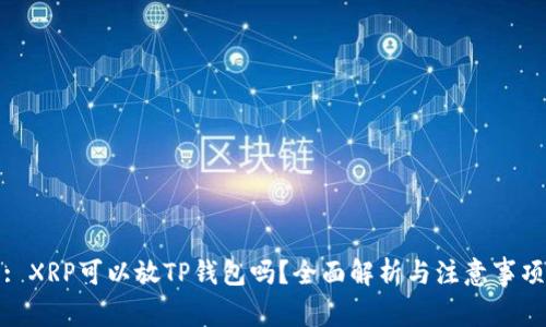 : XRP可以放TP钱包吗？全面解析与注意事项