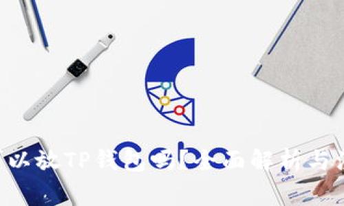 : XRP可以放TP钱包吗？全面解析与注意事项