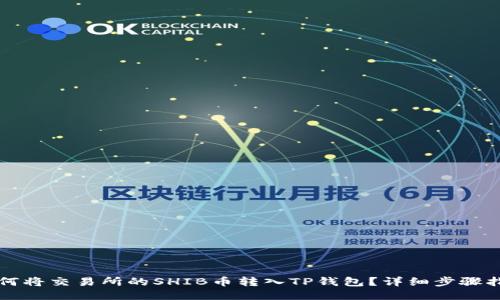 如何将交易所的SHIB币转入TP钱包？详细步骤指南