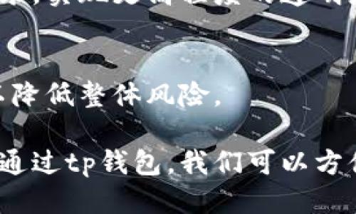 b\/tp钱包波场怎么开通多签\/br
tp钱包, 波场, 多签, 加密货币\/guanjiancibr

随着区块链技术的普及，加密资产的管理和交易变得愈发重要。尤其是在多签钱包的引入后，资金安全和资产管理的方式发生了重大变化。多签钱包，顾名思义，指的是需要多个私钥进行操作的钱包，这种方式为用户提供了额外的安全保障。本文将详细探讨如何在tp钱包中开通波场的多签功能，以及相关的重要概念、步骤和实践。

一、什么是多签？
多签（Multisignature，简称多签或MuliSig）是一种提高钱包安全性的技术。通常情况下，单一的私钥就可以控制钱包中的资产，但多签钱包则需要来自多个私钥的签名才能进行交易。这种方式大大增加了黑客攻击的难度，因为即使一个私钥被盗取，黑客也无法单独访问到钱包。

以波场（TRON）为例，在资金安全的考虑下，用户可以将资金保存在多签钱包中，这样就需要多个签名才能转账，从而有效避免盗窃和误操作的风险。多签的应用场景非常广泛，例如团队管理、合作项目等，需要多个授权的情况下尤为合适。

二、tp钱包的特点
tp钱包是一款针对波场生态的数字钱包，最大的特点是安全性和用户友好性。它不仅支持多种加密资产的存储和管理，还为用户提供了丰富的功能，如交易记录查看、市场动态追踪等。tp钱包还支持DApp的使用，用户可以直接通过钱包访问各种去中心化应用。

tp钱包的安全机制之一就是可以开启多签功能，这一功能为用户提供了更高的安全保障，使得操作变得更加安全可靠。对于普通用户来说，开启多签也是一种资产管理的最佳实践。

三、如何在tp钱包中开通波场的多签功能
要在tp钱包开启波场的多签功能，用户需要完成以下步骤：

ul
listrong下载并安装tp钱包：/strong用户可以在官方网站或应用商店下载tp钱包，并进行安装。/li
listrong创建或导入钱包：/strong首次使用时，用户需要创建一个新钱包或者导入已有的钱包。注意务必妥善保管助记词和私钥。/li
listrong选择多签功能：/strong用户可以在钱包中找到多签功能的入口，通常是在钱包的设置或资产管理页面中。/li
listrong设置签名地址：/strong在设置多签时，用户需要输入多个参与者的地址（需要签名的地址），可以设置 2/3、3/5 等签名方式。/li
listrong确认并保存：/strong完成配置后，用户需要确认设置并保存，以确保多签功能正常工作。/li
/ul

以上步骤简单易懂，但用户在实际操作中需要时刻保持谨慎，防止误操作导致资产损失。

四、多签的使用场景
多签钱包在不同场景中的应用非常广泛，以下几种情况是最常见的：

ul
listrong团队合作：/strong在团队合作中，使用多签钱包可以有效管理项目资金，确保项目的透明度和合理性。一旦资金需要使用，必须经过多方签名的确认，确保资金使用的合理性。/li
listrong公司资金管理：/strong对于公司来说，多签钱包可以作为公司资金管理的一种方式，防止单一成员滥用资金。通常情况下，需要多名管理层共同决策才能使用资金。/li
listrong社区基金：/strong很多去中心化项目的社区都有自己的资金池，多签钱包可以确保这些资金的透明性和合理使用。/li
listrong资产保护：/strong对于个人用户来说，在进行大额资产管理时，使用多签钱包是一种合理的保护措施，可以防止由于私钥被泄露而造成财产损失。/li
/ul

五、FAQs

问题1：tp钱包支持哪些加密资产？
tp钱包不仅支持波场（TRON）相关的代币，还可支持其他多种主流加密资产，如以太坊（ETH）、比特币（BTC）和其他ERC20代币。用户可以通过钱包界面直接查看支持的币种，并进行交易和管理。

问题2：多签钱包是否完全安全？
虽然多签钱包在安全性上相较于单签钱包有着显著优势，但并非绝对安全。如果参与的多个私钥被恶意者同时控制，安全性仍然会受到威胁。因此，用户应该选择信任度高的参与者，并做好私钥管理。

问题3：如果私钥丢失，如何恢复多签钱包？
一般情况下，在创建多签钱包时，用户会获得助记词和私钥。如果某个参与者的私钥丢失，只有在多签协议中设置了相应的容错机制（如设置2/3的签名条件），则可以通过其他签名者的私钥来恢复访问权限。建议用户在创建多签钱包时，事先考虑好风险管理措施。

问题4：如何查看多签钱包的交易记录？
用户可以在tp钱包的交易记录页面中查看多签钱包的交易情况，所有的出入账都能被清晰地记录下来。此外，用户也可以通过区块链浏览器查询交易记录，实现更高程度的透明度。

问题5：如何选择合适的多签组合？
选择合适的多签组合应该根据实际资产管理需求，包括参与者的信任度、管理权限和个人安全防护能力等进行综合考量。尽量选择相互独立的参与者，以降低整体风险。

多签钱包的开启和使用是增强资产安全的重要手段，随着数字资产管理的逐步普及，了解其基本概念和操作流程将为用户的资产安全提供很好的保障。通过tp钱包，我们可以方便地实现波场的多签功能，确保个人和团队的资产安全管理。希望本文能够帮助用户更好地理解并使用tp钱包多签功能。