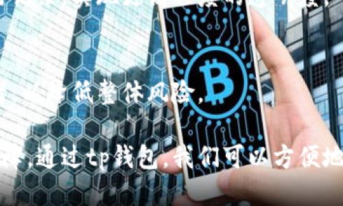 b\/tp钱包波场怎么开通多签\/br
tp钱包, 波场, 多签, 加密货币\/guanjiancibr

随着区块链技术的普及，加密资产的管理和交易变得愈发重要。尤其是在多签钱包的引入后，资金安全和资产管理的方式发生了重大变化。多签钱包，顾名思义，指的是需要多个私钥进行操作的钱包，这种方式为用户提供了额外的安全保障。本文将详细探讨如何在tp钱包中开通波场的多签功能，以及相关的重要概念、步骤和实践。

一、什么是多签？
多签（Multisignature，简称多签或MuliSig）是一种提高钱包安全性的技术。通常情况下，单一的私钥就可以控制钱包中的资产，但多签钱包则需要来自多个私钥的签名才能进行交易。这种方式大大增加了黑客攻击的难度，因为即使一个私钥被盗取，黑客也无法单独访问到钱包。

以波场（TRON）为例，在资金安全的考虑下，用户可以将资金保存在多签钱包中，这样就需要多个签名才能转账，从而有效避免盗窃和误操作的风险。多签的应用场景非常广泛，例如团队管理、合作项目等，需要多个授权的情况下尤为合适。

二、tp钱包的特点
tp钱包是一款针对波场生态的数字钱包，最大的特点是安全性和用户友好性。它不仅支持多种加密资产的存储和管理，还为用户提供了丰富的功能，如交易记录查看、市场动态追踪等。tp钱包还支持DApp的使用，用户可以直接通过钱包访问各种去中心化应用。

tp钱包的安全机制之一就是可以开启多签功能，这一功能为用户提供了更高的安全保障，使得操作变得更加安全可靠。对于普通用户来说，开启多签也是一种资产管理的最佳实践。

三、如何在tp钱包中开通波场的多签功能
要在tp钱包开启波场的多签功能，用户需要完成以下步骤：

ul
listrong下载并安装tp钱包：/strong用户可以在官方网站或应用商店下载tp钱包，并进行安装。/li
listrong创建或导入钱包：/strong首次使用时，用户需要创建一个新钱包或者导入已有的钱包。注意务必妥善保管助记词和私钥。/li
listrong选择多签功能：/strong用户可以在钱包中找到多签功能的入口，通常是在钱包的设置或资产管理页面中。/li
listrong设置签名地址：/strong在设置多签时，用户需要输入多个参与者的地址（需要签名的地址），可以设置 2/3、3/5 等签名方式。/li
listrong确认并保存：/strong完成配置后，用户需要确认设置并保存，以确保多签功能正常工作。/li
/ul

以上步骤简单易懂，但用户在实际操作中需要时刻保持谨慎，防止误操作导致资产损失。

四、多签的使用场景
多签钱包在不同场景中的应用非常广泛，以下几种情况是最常见的：

ul
listrong团队合作：/strong在团队合作中，使用多签钱包可以有效管理项目资金，确保项目的透明度和合理性。一旦资金需要使用，必须经过多方签名的确认，确保资金使用的合理性。/li
listrong公司资金管理：/strong对于公司来说，多签钱包可以作为公司资金管理的一种方式，防止单一成员滥用资金。通常情况下，需要多名管理层共同决策才能使用资金。/li
listrong社区基金：/strong很多去中心化项目的社区都有自己的资金池，多签钱包可以确保这些资金的透明性和合理使用。/li
listrong资产保护：/strong对于个人用户来说，在进行大额资产管理时，使用多签钱包是一种合理的保护措施，可以防止由于私钥被泄露而造成财产损失。/li
/ul

五、FAQs

问题1：tp钱包支持哪些加密资产？
tp钱包不仅支持波场（TRON）相关的代币，还可支持其他多种主流加密资产，如以太坊（ETH）、比特币（BTC）和其他ERC20代币。用户可以通过钱包界面直接查看支持的币种，并进行交易和管理。

问题2：多签钱包是否完全安全？
虽然多签钱包在安全性上相较于单签钱包有着显著优势，但并非绝对安全。如果参与的多个私钥被恶意者同时控制，安全性仍然会受到威胁。因此，用户应该选择信任度高的参与者，并做好私钥管理。

问题3：如果私钥丢失，如何恢复多签钱包？
一般情况下，在创建多签钱包时，用户会获得助记词和私钥。如果某个参与者的私钥丢失，只有在多签协议中设置了相应的容错机制（如设置2/3的签名条件），则可以通过其他签名者的私钥来恢复访问权限。建议用户在创建多签钱包时，事先考虑好风险管理措施。

问题4：如何查看多签钱包的交易记录？
用户可以在tp钱包的交易记录页面中查看多签钱包的交易情况，所有的出入账都能被清晰地记录下来。此外，用户也可以通过区块链浏览器查询交易记录，实现更高程度的透明度。

问题5：如何选择合适的多签组合？
选择合适的多签组合应该根据实际资产管理需求，包括参与者的信任度、管理权限和个人安全防护能力等进行综合考量。尽量选择相互独立的参与者，以降低整体风险。

多签钱包的开启和使用是增强资产安全的重要手段，随着数字资产管理的逐步普及，了解其基本概念和操作流程将为用户的资产安全提供很好的保障。通过tp钱包，我们可以方便地实现波场的多签功能，确保个人和团队的资产安全管理。希望本文能够帮助用户更好地理解并使用tp钱包多签功能。