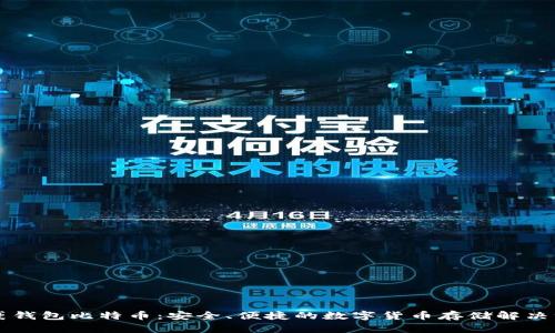 口袋钱包比特币：安全、便捷的数字货币存储解决方案