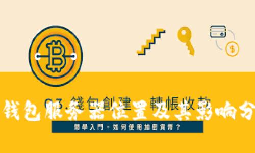 TP钱包服务器位置及其影响分析