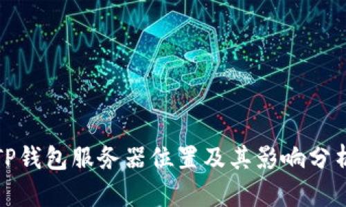 TP钱包服务器位置及其影响分析