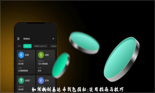 
如何找到泰达币钱包图标：使用指南与技巧