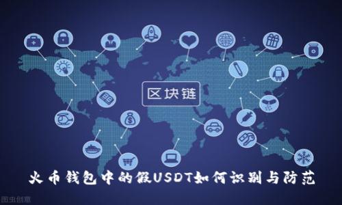 火币钱包中的假USDT如何识别与防范