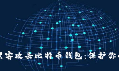 如何防范黑客攻击比特币钱包：保护你的数字资产