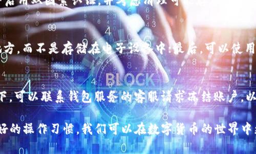   TP钱包签名权限被修改的解决方法与预防措施 / 

 guanjianci TP钱包,签名权限,钱包安全,区块链,数字货币 /guanjianci 

在数字货币的世界中，安全始终是最重要的话题之一。TP钱包是一款在行业内广泛使用的数字货币钱包，可以存储和管理多种加密货币。然而，由于多种因素，用户的签名权限可能会被修改，这可能导致钱包资金的安全隐患。在本文中，我们将探讨当TP钱包的签名权限被修改时用户该如何处理，如何确保钱包安全，以及五个常见相关问题的详细解答。

什么是TP钱包的签名权限？
在讨论签名权限的含义之前，我们首先需要了解TP钱包的基本功能。TP钱包用于存储和管理数字资产，并且允许用户进行各种交易。在执行交易时，用户需要使用其私钥进行签名，验证其身份和确认交易的合法性。
签名权限指的是用户对钱包内资产进行操作的权限，通常由密钥管理。当用户的签名权限被修改，可能是因为用户手动进行了操作，或者因为恶意攻击而导致的安全漏洞。在这种情况下，用户可能会失去对钱包资产的控制权，导致财务损失。

TP钱包签名权限被修改的原因
签名权限被修改可能有多种原因。常见的原因包括：意外操作、恶意软件攻击、社交工程攻击和钱包设置错误等。了解这些原因有助于用户采取必要的预防措施。以下是一些详细解释：
ul
    listrong意外操作：/strong用户在操作过程中，可能因为不小心点击了错误的选项，或者错误地输入了信息而修改了签名权限。在这种情况下，很难追回已修改的权限。/li
    listrong恶意软件攻击：/strong如果用户的设备感染了恶意软件，攻击者可能会修改用户的签名权限，甚至盗取资产。这通常通过钓鱼网站、虚假应用等方式来实现。/li
    listrong社交工程攻击：/strong黑客通过社交工程手段，诱使用户泄露其私钥或其他敏感信息，从而更改签名权限。/li
    listrong钱包设置错误：/strong在进行钱包设置时，错误的参数配置也可能导致签名权限被不当修改。/li
/ul

如何解决TP钱包签名权限被修改的问题？
当用户发现自己的TP钱包签名权限被修改时，应立即采取措施进行解决。以下是一些可能的解决方案：
ul
    listrong恢复钱包备份：/strong大部分数字钱包都提供备份功能。如果您有备份，可以尝试恢复到备份状态，重新获取控制权。请确保在备份时选用强密码保护，以防止被轻易破解。/li
    listrong联系支持团队：/strong如果您无法自行解决问题，可以联系TP钱包的官方支持团队。他们可能能够帮助您解决权限被修改的问题，并提供专业指导。/li
    listrong清理恶意软件：/strong如果问题是由于恶意软件导致的，建议尽快使用杀毒软件进行扫描和清理。同时更新设备的安全措施，确保不会再遭遇类似问题。/li
    listrong增强安全措施：/strong在恢复权限后，务必检查和增强钱包的安全设置。包括启用双因素认证，增加复杂的密码等。/li
/ul

如何预防TP钱包签名权限的修改？
预防签名权限被修改的最佳策略是采取一系列有效的安全措施：
ul
    listrong使用强密码：/strong选择复杂且不易猜测的密码，以提高账户的安全性。同时，定期更换密码可以减小被攻击的风险。/li
    listrong启用双因素认证（2FA）：/strong通过启用2FA，可以为您的TP钱包增加一重保护，即使密码被盗取，攻击者也无法轻易进入您的账户。/li
    listrong定期备份钱包：/strong保持定期备份可以在发生意外时快速恢复钱包，确保资产安全。/li
    listrong保持设备和应用的更新：/strong定期更新您的设备、系统和钱包应用，以确保获得最新的安全补丁和功能。/li
    listrong警惕可疑链接和邮件：/strong不要随意点击不明链接，避免下载未知的应用程序。在任何时候，保持警觉可以有效降低被攻击的风险。/li
/ul

常见的相关问题
问题1：TP钱包的安全性如何评估？
TP钱包的安全性评估涉及多个方面，包括其技术架构、用户反馈和安全漏洞历史等。首先，TP钱包使用加密技术保护用户数据和交易记录，确保资金安全。此外，用户反馈也是一个重要的参考指标，可通过网络评论、论坛讨论了解其他用户的安全体验。安全漏洞历史则可以通过行业报告了解，及时修复已知漏洞是保障安全的一大基础。

问题2：我该如何选择安全的数字货币钱包？
选择安全的数字货币钱包时，用户应仔细考虑以下几个因素：首先，钱包的类型（冷钱包或热钱包），冷钱包相对来说安全性更高；其次，查看钱包的开发团队背景和行业声誉；第三，评估其安全功能，如双因素认证和多重签名；最后，确保该钱包支持的加密货币是用户所需要的，方便管理和交易。

问题3：如何判断我的TP钱包是否受到攻击？
判断TP钱包是否受到攻击的迹象包括频繁的权限变更、未知交易或资金流失、登录时出现不明设备的提示等。如果发现有异常活动，建议立即更改密码并启用双因素认证，并考虑清理可能存在的恶意软件。此外，监控您的电子邮件和相关通知，以便及时发现可疑活动。

问题4：如何保护我的私钥和助记词？
保护私钥和助记词是确保数字资产安全的关键。首先，应避免在不安全的网络环境下存储或输入私钥；其次，强烈建议将私钥写在纸上并保存在安全的地方，而不是存储在电子设备中；最后，可以使用硬件钱包等物理设备存储私钥，以降低被攻击的风险。此外，不要分享个人的助记词与他人，即使是信任的朋友，也要避免因为一次失误而造成资金损失。

问题5：我如果发现钱包资金被盗后该怎么办？
如果发现钱包资金被盗，首先应立即更改所有相关账户的密码，并启用双因素认证。如果怀疑是由于恶意软件引起的，立即扫描并清除设备。在紧急情况下，可以联系钱包服务的客服请求冻结账户，以防止更大损失。同时，还可以向相关执法机构举报并寻求帮助，尽管追回被盗资金的可能性较低，但应该尽量采取措施。

综上所述，保护TP钱包的安全性至关重要，用户必须提高警惕，及时采取必要的预防措施和解决方案，以确保自身资产的安全。通过有效的安全措施和良好的操作习惯，我们可以在数字货币的世界中更为放心地管理和投资。