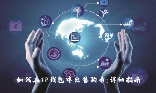 如何在TP钱包中出售狗币：详细指南