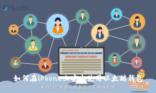 如何在iPhone上安全使用以太坊钱包
