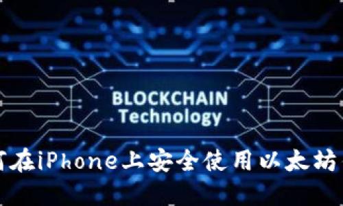 如何在iPhone上安全使用以太坊钱包