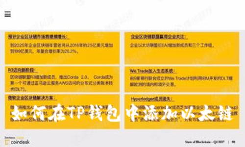如何在TP钱包中添加以太链