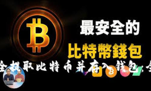 如何安全提取比特币并存入钱包：全面指南