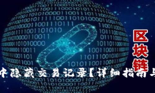 如何在TP钱包中隐藏交易记录？详细指南与常见问题解答