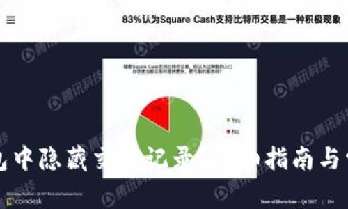 如何在TP钱包中隐藏交易记录？详细指南与常见问题解答