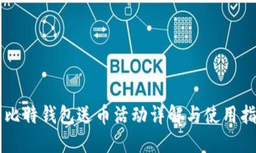 巴比特钱包送币活动详解与使用指南