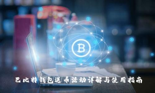巴比特钱包送币活动详解与使用指南