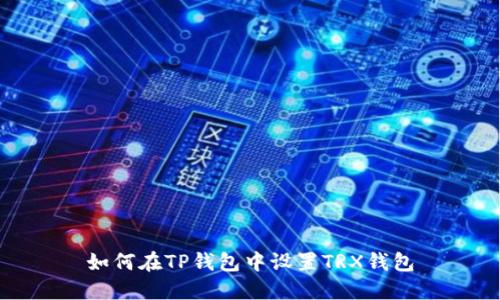 如何在TP钱包中设置TRX钱包