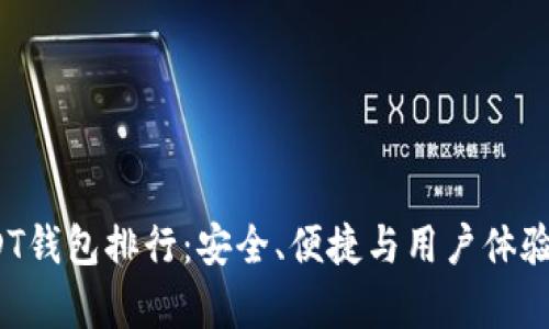 2023年USDT钱包排行：安全、便捷与用户体验的全面解析