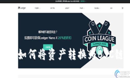tp钱包如何将资产转换为BSC链资产