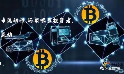  TP钱包如何发行代币及相关操作指南 / 

 guanjianci TP钱包, 代币发行, 区块链, 数字资产 /guanjianci 

随着区块链技术的快速发展，数字资产的发行和管理已经成为许多用户关注的焦点。在这方面，TP钱包作为一个重要的数字货币钱包，提供了用户友好的平台来管理和交易各种数字资产。本文将详细介绍TP钱包的代币发行功能，以及相关的操作步骤、注意事项和常见问题解答。希望能够帮助普通用户更好地理解和使用TP钱包进行代币的发行。

一、什么是TP钱包?
TP钱包，全称为“Trust Partner Wallet”，是一款多功能的数字货币钱包。它支持多种区块链资产的存储、交易和管理，并提供了相对安全和便捷的接口。TP钱包的主要特点包括用户友好的界面、高度的安全性、支持多种类型的数字资产，以及强大的社区支持。用户在TP钱包中可以进行数字资产的转账、交易、投资等操作，为用户提供了一个全面的数字资产管理平台。

二、代币是什么?为什么要发行代币?
代币是基于区块链技术的一种数字资产，可以代表某种价值、权利或功能。代币的发行通常是为了实现某种商业模型、筹集资金、或者激励用户群体等目的。在区块链项目中，代币可以用于支付交易费用、参与治理、获取服务及产品的访问权限等。此外，代币的流通性也使得其在二级市场上可以交易，给持有者带来潜在的经济收益。
发行代币的原因主要有以下几点：
ol
  listrong筹集资金：/strong通过发行代币，项目方可以在早期阶段获得资金支持，以便于后续的开发和推广。/li
  listrong激励机制：/strong通过给予用户代币，项目方可以更好地激励用户参与到生态系统中。/li
  listrong建立社区：/strong代币有助于形成一个独特的社区氛围，让用户以不同方式参与到项目中。/li
  listrong流通性：/strong代币能够在市场上自由流通，可以为投资者提供流动性选择，增加项目的吸引力。/li
/ol

三、TP钱包如何发行代币?
在TP钱包中，用户可以通过智能合约来发行代币。具体步骤如下：
ol
  listrong下载与注册：/strong首先，用户需要下载TP钱包的应用，并进行注册和身份验证。/li
  listrong创建钱包：/strong创建一个新的钱包，以便于存储你后续发行的代币。/li
  listrong选择功能： /strong进入TP钱包后，选择“代币发行”或“创建代币”的选项。/li
  listrong填写代币信息：/strong填写代币的名称、符号、总供应量、发行方式等信息。这些信息将直接影响代币的特性和功能。/li
  listrong部署智能合约：/strong确保一切信息正确无误后，用户需要部署智能合约，这一步骤会产生一定的手续费。/li
  listrong审核与发布：/strong在智能合约部署后，TP钱包平台会进行审核，一旦通过，用户的代币将正式在市场上发布。/li
/ol
发行代币的过程涉及技术和合规性的考量，因此建议有经验的用户进行操作，或者咨询专业的区块链开发者。

四、代币发行后如何管理?
一旦代币成功发行，用户需要进行有效的管理和推广。以下是一些管理代币的方法：
ol
  listrong监控市场：/strong定期查看代币的市场表现，包括价格波动、交易量等数据，及时调整策略。/li
  listrong建立社区：/strong通过社交媒体、社区论坛等渠道与用户进行互动，分享代币的最新动态。/li
  listrong持续开发：/strong根据用户反馈，对代币进行功能和特性的，增加其市场竞争力。/li
  listrong合规性审查：/strong根据不同国家和地区的法律法规，对代币的使用和交易进行合规性检查。/li
/ol
有效的管理可以帮助代币在市场上获得更好的认可度，并增加其价值。

五、TP钱包代币发行的风险与注意事项
代币的发行虽然带来了很多机会，但也伴随着一定的风险。用户在发行代币时需考虑以下几点风险：
ol
  listrong技术风险：/strong代币的发行涉及区块链技术，如果智能合约存在漏洞，可能导致资产损失。/li
  listrong市场风险：/strong代币市场波动较大，投资小众代币有可能面临价值大幅下跌的风险。/li
  listrong合规风险：/strong不同地区对于代币的监管政策不一，未遵守相关法规可能导致法律责任。/li
  listrong项目风险：/strong项目的整体实施过程如果无法达到预期目标，可能导致代币失去支持。/li
/ol
用户在发行代币之前，需要仔细评估这些风险，并进行必要的风险管理措施。

六、总结与建议
TP钱包为用户提供了代币发行的便捷平台，同时也为用户提供了丰富的功能来管理和运营这些代币。发行代币虽然可以带来机遇，但同时也需要仔细评估风险并做到合规。建议初学者在开始之前，先了解更多的区块链基础知识，积累经验后再进行操作。在投资和发行代币的过程中，尤其要保持理性，以保障自身的合法权益。

可能的问题
ol
  li如何保障在TP钱包中发行的代币的安全性？/li
  li代币发行后如果发现问题，怎样进行修正或撤回？/li
  li不同类型的代币发行之间有何区别？/li
  li常见的代币应用场景有哪些？/li
  li代币的流通性如何增强？/li
/ol

问题一：如何保障在TP钱包中发行的代币的安全性？
在代币发行后，确保其安全性至关重要。首先，用户在发行代币时，需审慎编写智能合约，确保其没有明显的漏洞。例如，合约逻辑应严谨，尤其是在代币转账和所有权转移方面，要避免黑客的攻击与操控。

其次，用户需定期更新密码，保持钱包的安全性，尽量避免使用公共Wi-Fi环境进行重要操作。同时，使用二次身份验证功能，提升账户的安全防护。TP钱包支持多种安全措施，例如设置交易密码、生物识别认证等，用户应根据需求进行设定。

此外，用户还可以考虑将部分资产存储在冷钱包中，即不联网的设备上。这样可以有效隔绝在线攻击，增加资产的安全保障。同时，可以及时关注TP钱包的更新动态，以应对潜在的安全问题。定期备份钱包文件，并妥善保管备份信息，避免由于设备故障造成的资产丧失。

问题二：代币发行后如果发现问题，怎样进行修正或撤回？
代币一旦发行，通常很难进行撤回或修正，因为区块链的不可篡改性决定了发行后的行为难以更改。不过，用户可以通过一些方式处理后续出现的问题。

首先，可以通过回购机制或销毁代币的方式，减少市场上代币的流通量。这样可以提升剩余代币的价值，缩减因问题而产生的影响。回购与销毁的细节需要在代币发行时的白皮书中进行说明，以便广泛接受。

其次，通过社区互动告知用户所引发的问题，并提供解决方案或补救措施，可以提升用户的信任。此外，尽量避免在合约中出现明显的漏洞是保证后续运营的关键。

如果确实需要对合约进行重大改变，用户应考虑安排公投，即让持币者参与决策，决定是否执行变更。而且，在进行重大变更时，建议提前公布计划，并充分征求意见，以增强项目的透明度和公信力。

问题三：不同类型的代币发行之间有何区别？
代币通常可以分为多种类型，包括但不限于实用型代币、证券型代币和稳定币等。每种类型的代币有其不同的功能和法律属性。

实用型代币主要用于项目内的特定应用，持有者可以凭借这些代币获得相应服务或权益。例如，某一DApp内使用的代币，用户可以用来支付交易费用、投票或参与治理。

证券型代币则是指具有证券属性的代币，通常代表对某一资产的权益或股权。这类代币的法律属性在各国有所不同，因此在发行时必须遵循相应的法律法规。

稳定币是一种与稳定资产（如法币）挂钩的代币，目的是通过保持价格稳定来降低波动性，通常用于数字货币的交易等场景。稳定币的发行需要寻求适当的资产抵押，以维持其稳定性。

总之，不同类型的代币在法律、功能、市场定位等方面均有显著差别，用户在选择发行类型时，要充分考虑项目的背景和目标受众。

问题四：常见的代币应用场景有哪些？
代币的应用场景十分广泛，以下是一些常见的应用：

ul
  listrongDApp生态：/strong在去中心化应用（DApp）中，代币通常是生态系统的主要流通媒介，用户可以享受生态中各类服务。/li
  listrong存储价值：/strong某一些数字货币（如比特币）被用作价值存储，用户以此作为资产对冲通货膨胀。/li
  listrong融资与投资：/strong初创项目通过代币销售筹集资金，吸引投资者获取相应权益。/li
  listrong参与治理：/strong许多去中心化项目允许代币持有者对项目治理进行投票决策，提高用户参与感和社区凝聚力。/li
/ul

此外，随着DeFi（去中心化金融）和NFT（非同质化代币）等新概念的兴起，代币在金融、艺术品交易等领域的应用也日益增多。用户应根据自身需求和项目特点选择合适的代币应用。

问题五：代币的流通性如何增强？
代币的流通性对于其市场表现来说极其重要。以下是一些增强代币流通性的方法：

首先，增加交易平台的数量，将代币上架到多个交易所，能让更多投资者接触和购买该代币。此外，激励用户在不同平台之间进行流动，可以提高代币的曝光率。

其次，可考虑与其他项目合作，实现互换或共同营销，扩大代币的应用场景和用户基础。同时，也可以与流动性池进行合作，参与流动性挖矿，这样不仅可以提升代币流动性，还能吸引投资者。

再者，开展各类活动，比如空投、红包活动、首发销售等，能够快速提高代币的知名度和购买率。访问用户的社交媒体和社区进行宣传，增强社区对代币的归属感和互动。

最后，保持项目的透明度与合规性，建立用户对项目的信任，确保代币能够在合理的范围内自由流通，最终达到流通性增强的目的。

总而言之，在TP钱包中发行代币是一个充满机会和挑战的过程。用户需要具备足够的知识和经验，合理评估风险，制定可行的战略，以最大化代币的价值和影响力。