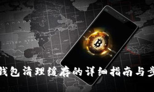 TP钱包清理缓存的详细指南与步骤