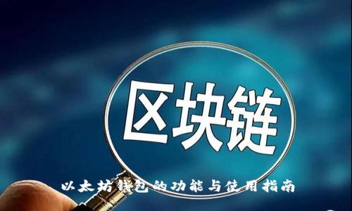 以太坊钱包的功能与使用指南