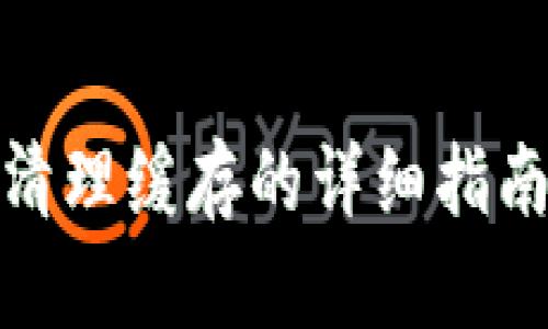 TP钱包清理缓存的详细指南与步骤