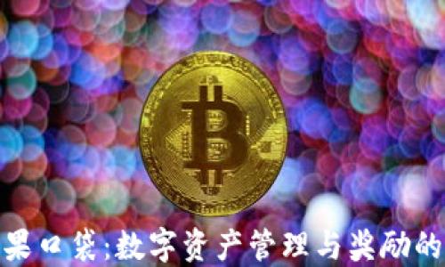 
TP钱包糖果口袋：数字资产管理与奖励的完美结合