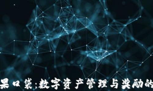 
TP钱包糖果口袋：数字资产管理与奖励的完美结合