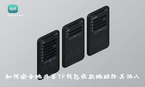 如何安全地共享TP钱包收款地址给其他人