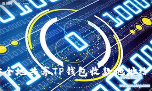 如何安全地共享TP钱包收款地址给其他人