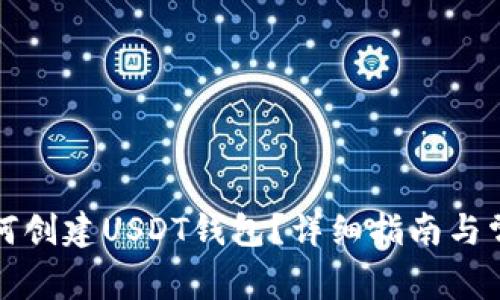 火币钱包如何创建USDT钱包？详细指南与常见问题解答