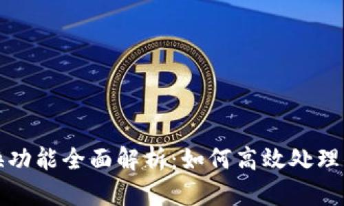 TP钱包的兑换功能全面解析：如何高效处理你的数字资产